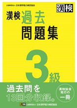 画像をギャラリービューアに読み込む, 漢検 ３級 過去問題集 日本漢字能力検定協会 ﾆﾎﾝｶﾝｼﾞﾉｳﾘﾖｸｹﾝﾃｲ :9784890964901
