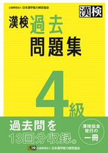 画像をギャラリービューアに読み込む, 漢検 ４級 過去問題集 日本漢字能力検定協会 ﾆﾎﾝｶﾝｼﾞﾉｳﾘﾖｸｹﾝﾃｲ :9784890964918
