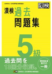 漢検 ５級 過去問題集 日本漢字能力検定協会 ﾆﾎﾝｶﾝｼﾞﾉｳﾘﾖｸｹﾝﾃｲ :9784890964925