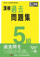 画像をギャラリービューアに読み込む, 漢検 ５級 過去問題集 日本漢字能力検定協会 ﾆﾎﾝｶﾝｼﾞﾉｳﾘﾖｸｹﾝﾃｲ :9784890964925
