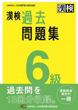 画像をギャラリービューアに読み込む, 漢検 ６級 過去問題集 日本漢字能力検定協会 ﾆﾎﾝｶﾝｼﾞﾉｳﾘﾖｸｹﾝﾃｲ :9784890964932

