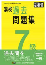 画像をギャラリービューアに読み込む, 漢検 ７級 過去問題集 日本漢字能力検定協会 ﾆﾎﾝｶﾝｼﾞﾉｳﾘﾖｸｹﾝﾃｲ :9784890964949

