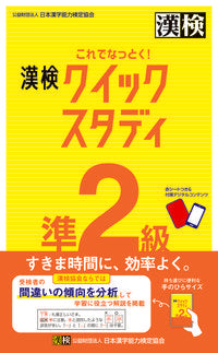 #日本漢字能力検定協会 #これでなっとく！漢検準２級クイックスタデ :9784890964994