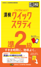Load image into Gallery viewer, #Japan Kanji Aptitude Testing Foundation #This Will Help You Understand! Kanji Kentei Pre-2nd Grade Quick Study

