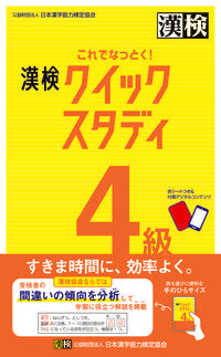 #日本漢字能力検定協会 #これでなっとく！漢検４級クイックスタディ :9784890965014