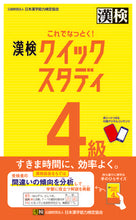 Load image into Gallery viewer, #Japan Kanji Aptitude Testing Foundation #Kore de Nattoku! Kanken 4-kyu Quick Study :9784890965014
