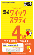 #Japan Kanji Aptitude Testing Foundation #Kore de Nattoku! Kanken 4-kyu Quick Study :9784890965014