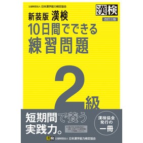 ＃日本漢字能力検定協会 ＃新装版　漢検１０日間でできる練習問　２級 ﾆﾎﾝｶﾝｼﾞﾉｳﾘﾖｸｹﾝﾃｲ :9784890965021