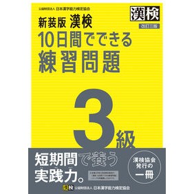 ＃日本漢字能力検定協会 ＃新装版　漢検１０日間でできる練習問　３級 : ニホンカンジノウリヨクケンテイ : New version: Practice questions for Kanji test in 10 days Level 3 : Nihon Kanjin : 9784890965045