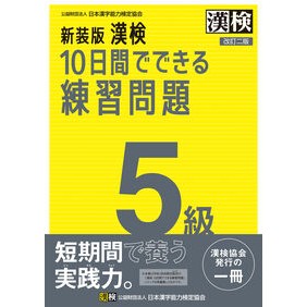 ＃日本漢字能力検定協会 ＃新装版　漢検１０日間でできる練習問　５級 : ニホンカンジノウリヨクケンテイ : New version: Practice questions for Kanji test in 10 days, Level 5 : Nihon Kanji : 9784890965069