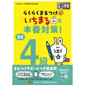 ＃日本漢字能力検定協会 ＃漢検４級らくらくまるつけいちまると本番対 : ニホンカンジノウリヨクケンテイキヨウカ : Kanjiken Grade 4 Rakuraku Maru Tsuke Ichimaru and the actual match : Nihonka : 9784890965106 :9784890965106