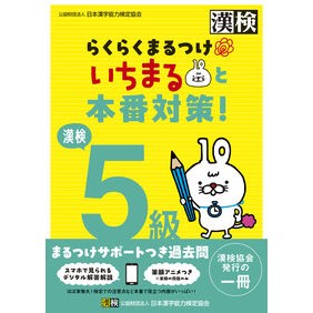＃日本漢字能力検定協会 ＃漢検５級らくらくまるつけいちまると本番対 : ニホンカンジノウリヨクケンテイキヨウカ : Kanjiken Grade 5 Rakuraku Maru Tsuke Ichimaru and the actual match : Nihonka : 9784890965113 :9784890965113