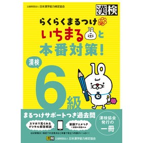 ＃日本漢字能力検定協会 ＃漢検６級らくらくまるつけいちまると本番対 : ニホンカンジノウリヨクケンテイキヨウカ : Kanjiken Grade 6 Rakuraku Maru Tsuke Ichimaru and the actual match : Nihonka : 9784890965120