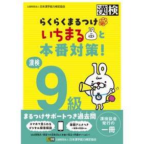 ＃日本漢字能力検定協会 ＃漢検９級らくらくまるつけいちまると本番対 : ニホンカンジノウリヨクケンテイキヨウカ : Kanjiken Grade 9 Rakuraku Maru Tsuke Ichimaru and the actual match : Nihonka : 9784890965151 :9784890965151
