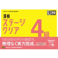 ＃日本漢字能力検定協会 ＃漢検４級ステージクリア ﾆﾎﾝｶﾝｼﾞﾉｳﾘﾖｸｹﾝﾃｲｷﾖｳｶ :9784890965205