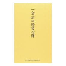 画像をギャラリービューアに読み込む, 一倉定の経営の心得 Ichikura Sada

