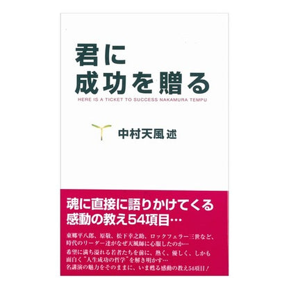 ＃中村　天風 ＃君に成功を贈る ﾅｶﾑﾗﾃﾝﾌﾟｳ :9784891010201