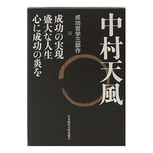 画像をギャラリービューアに読み込む, 中村天風　成功哲学三部作　３巻セット

