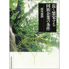 画像をギャラリービューアに読み込む, 長く繁栄する同族企業の条件
