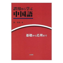 画像をギャラリービューアに読み込む, 誤用から学ぶ中国語　基礎から応用まで
