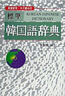 #朱信源 #標準韓国語辞典
