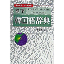 画像をギャラリービューアに読み込む, 標準　韓国語辞典
