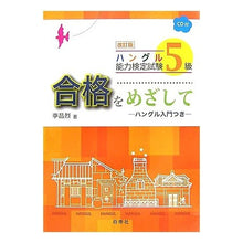 画像をギャラリービューアに読み込む, ハングル能力検定試験５級合格をめ　改訂版
