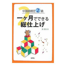 画像をギャラリービューアに読み込む, 中国語検定２級　一ヶ月でできる総仕上げ
