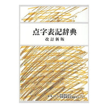 画像をギャラリービューアに読み込む, 点字表記辞典　改訂新版
