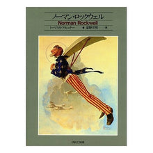 画像をギャラリービューアに読み込む, ノーマン・ロックウェル
