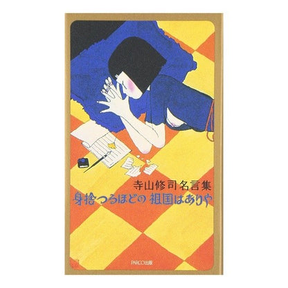 身捨つるほどの祖国はありや Terayama Shiyuuji Is there a homeland worth sacrificing for?
