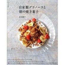 Load image into Gallery viewer, 自家製グラノーラと朝の焼き菓子
