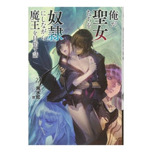 画像をギャラリービューアに読み込む, 俺が聖女たちを奴隷にしながら魔王を目　２
