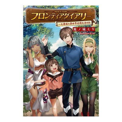 フロンティアダイアリー～元貴族の異世界辺