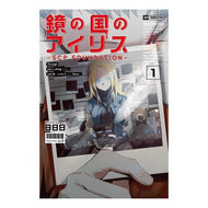 鏡の国のアイリス　　　１－ＳＣＰ　Ｆｏｕ day