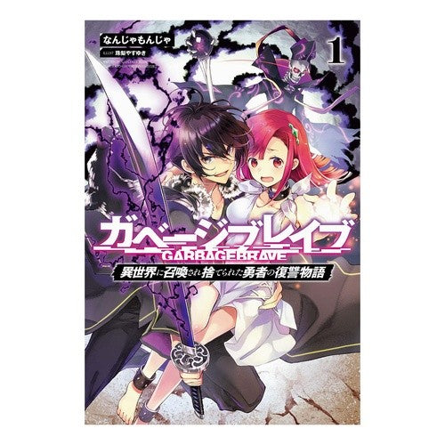 ガベージブレイブ　　　１　異世界に召喚さ Nandiyamonjiya Garbage Brave 1 Summoned to another world