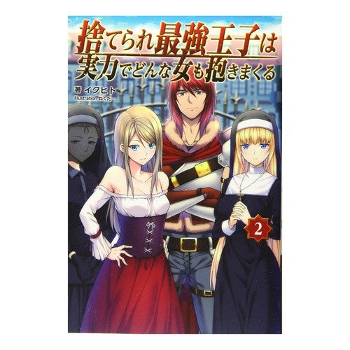 捨てられ最強王子は実力でどんな女も抱　２