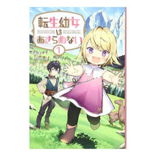 画像をギャラリービューアに読み込む, 転生幼女はあきらめない　　　１
