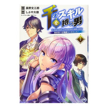 画像をギャラリービューアに読み込む, 千のスキルを持つ男　　　１　異世界で召喚
