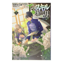 画像をギャラリービューアに読み込む, 千のスキルを持つ男　異世界で召還獣は　３
