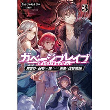 画像をギャラリービューアに読み込む, ガベージブレイブ　　　３　異世界に召喚さ

