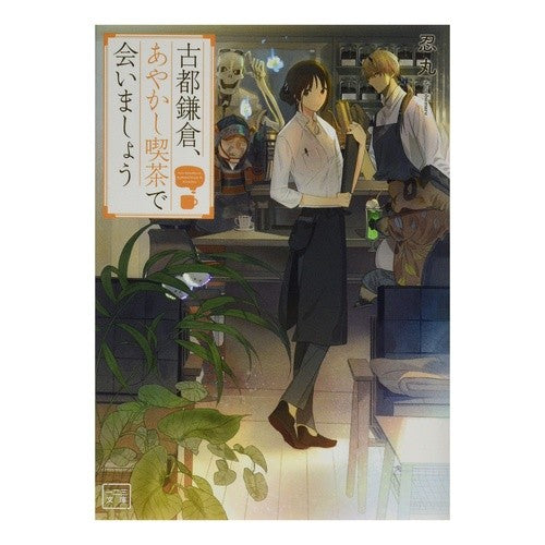 古都鎌倉、あやかし喫茶で会いましょう