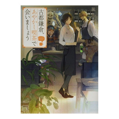 古都鎌倉、あやかし喫茶で会いましょう