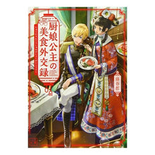画像をギャラリービューアに読み込む, 厨娘公主の美食外交録
