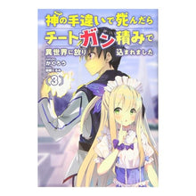 画像をギャラリービューアに読み込む, 神の手違いで死んだらチートガン積みで　３
