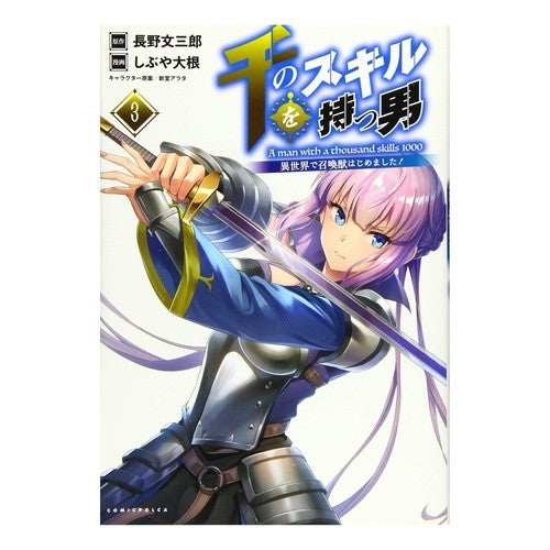 千のスキルを持つ男　　　３　異世界で召喚 The man with a thousand skills 3 Summoned in another world