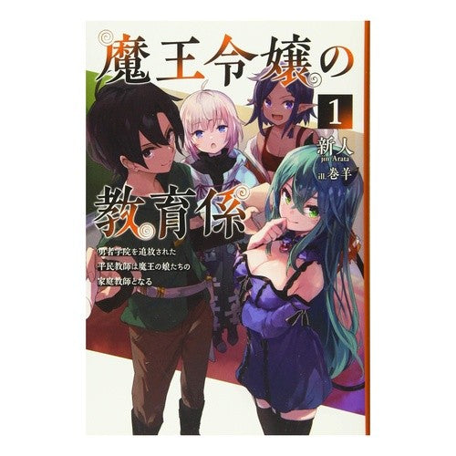 魔王令嬢の教育係　　　１～勇者学院を追放 Aratajin Demon King's Daughter's Education Section 1-Expelled from Brave Academy