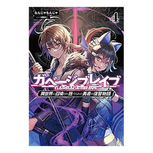 画像をギャラリービューアに読み込む, ガベージブレイブ　　　４　異世界に召喚さ
