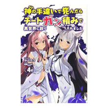 画像をギャラリービューアに読み込む, 神の手違いで死んだらチートガン積みで　４
