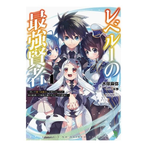 レベル１の最強賢者　　　４～呪いで最下級 Kisukamaya Level 1 strongest sage 4~lowest due to curse